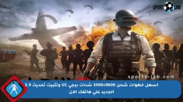 أسهل خطوات شحن 9600+3300 شدات ببجي UC وتثبيت تحديث 3.9 الجديد على هاتفك الآن